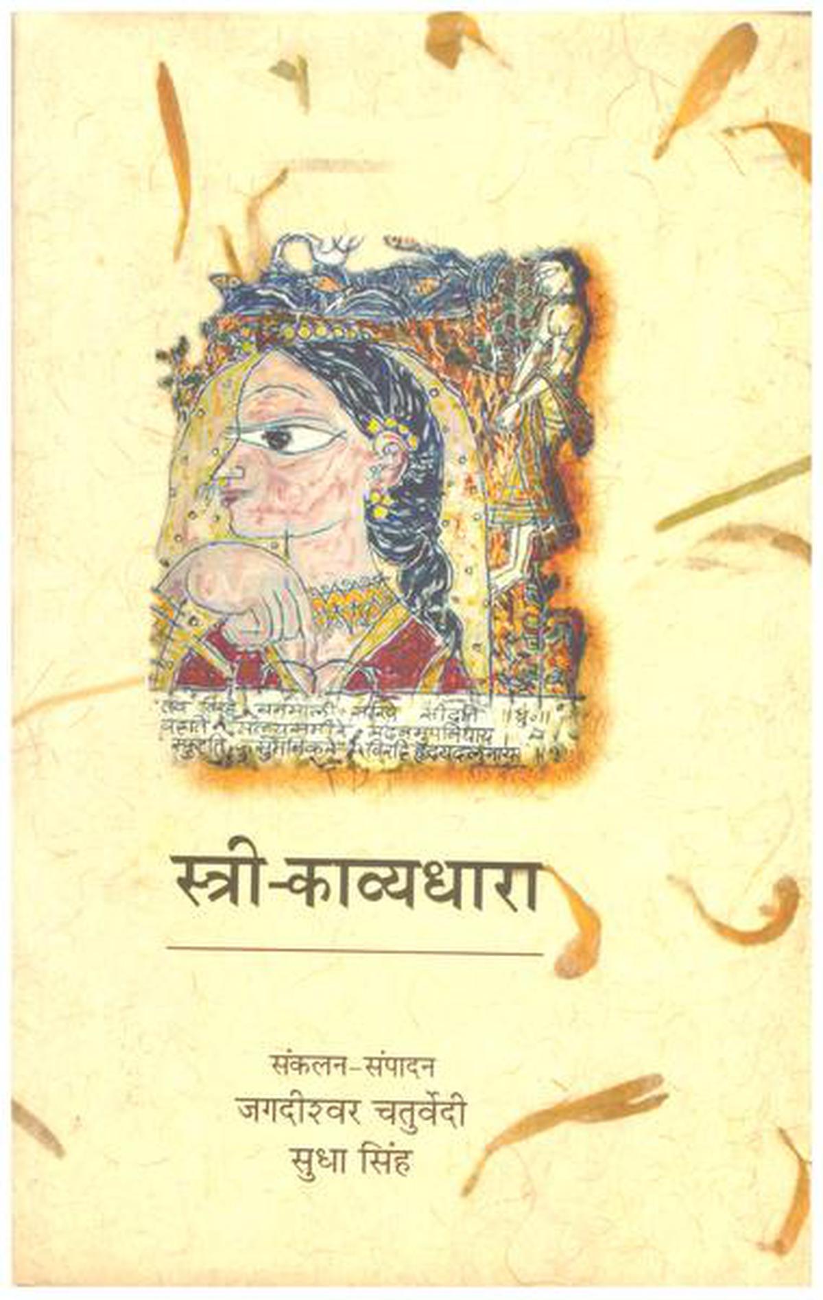 ‘Stree Kavyadhara’ (Stream of Women’s Poetry), 2006, by Jagadishwar Chaturvedi and Sudha Singh is a treasure trove of women’s poetry written between 1388 and 1950.