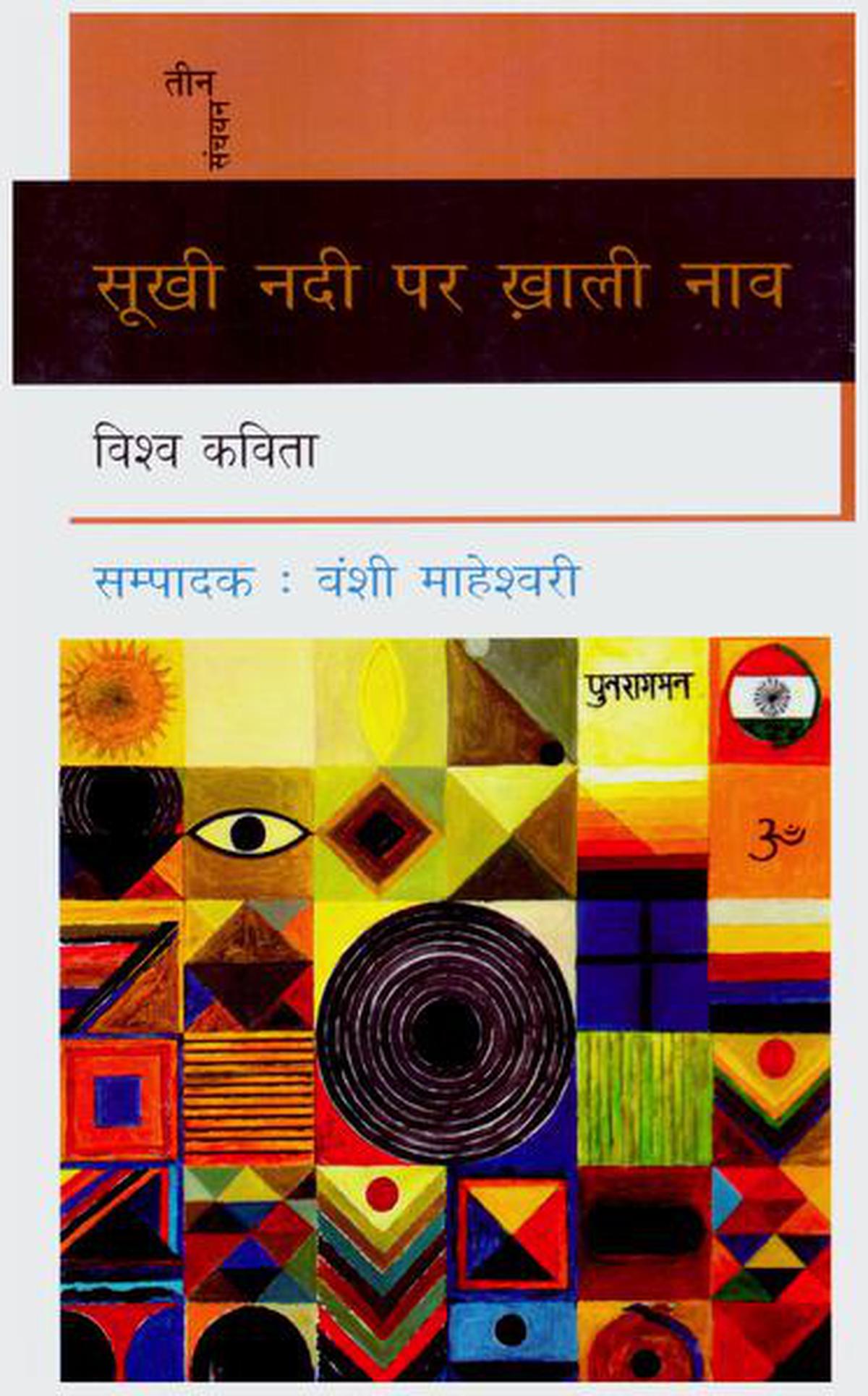 ‘Sookhi Nadi Par Khaali Naav’, a Vishwa Kavita (world poetry) volume edited by Vanshi Maheswari.
